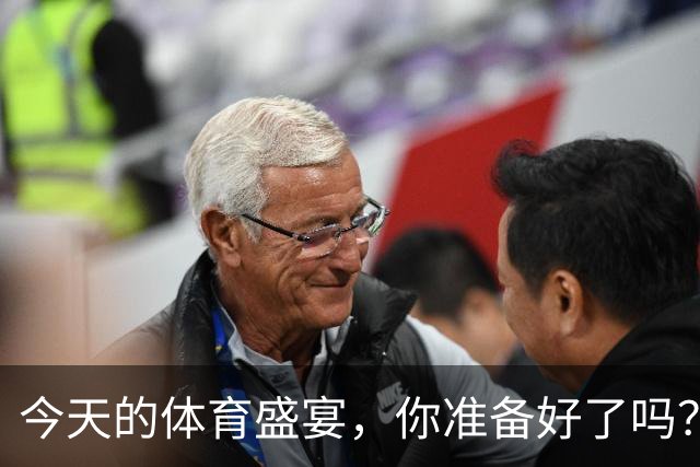 今天的体育盛宴，你准备好了吗？