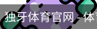 独牙体育官网